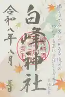 白峰神社の御朱印