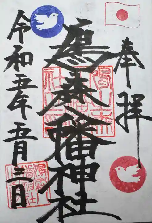 鳩森八幡神社の御朱印