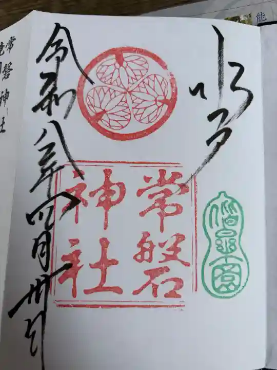 常磐神社の御朱印