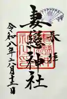 妻戀神社の御朱印