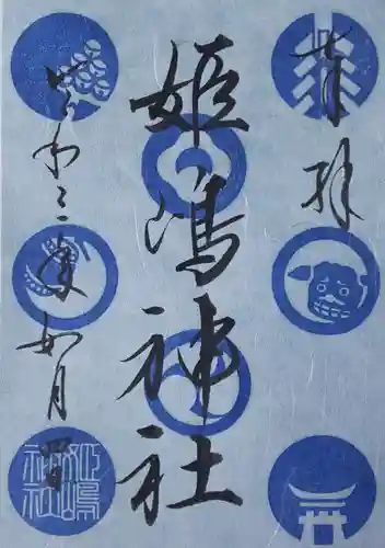姫嶋神社の御朱印
