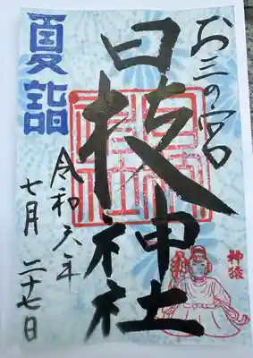 お三の宮日枝神社(神奈川県)