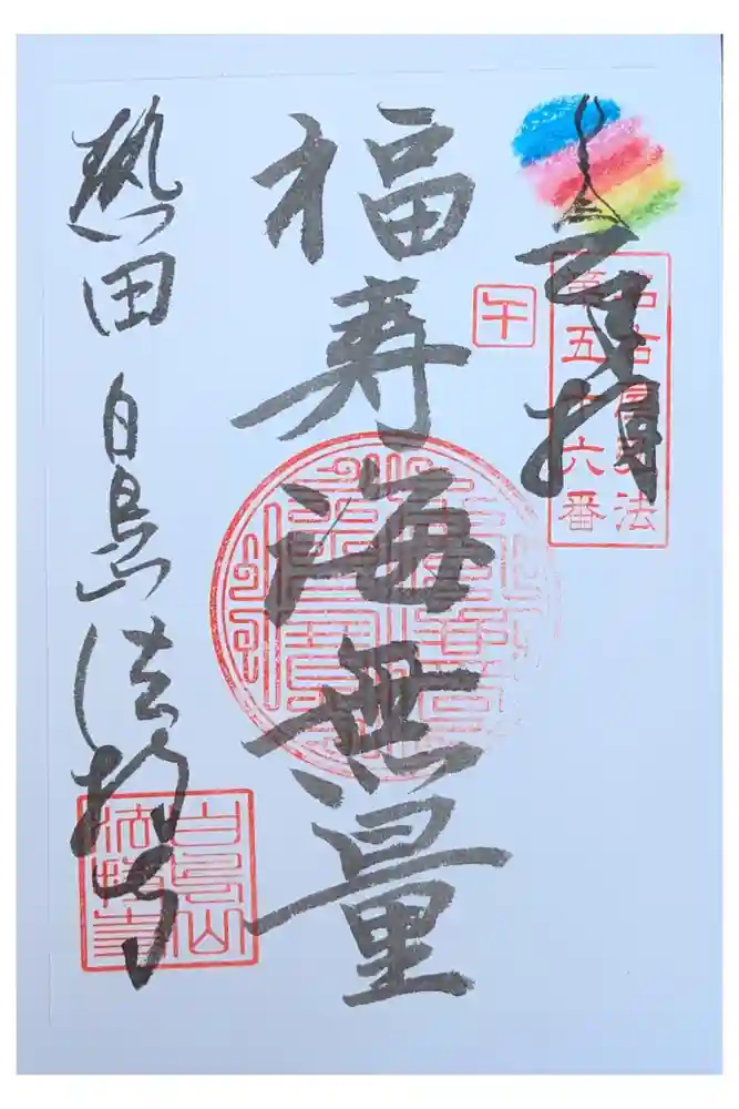 法持寺の御朱印