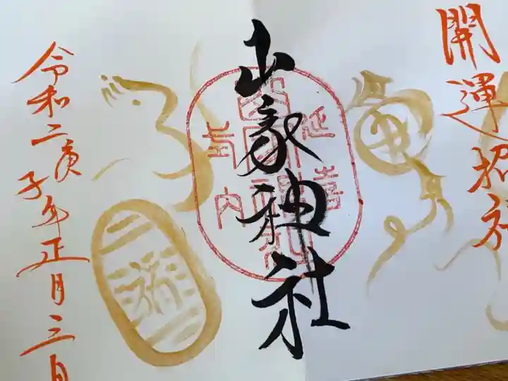 山家神社の御朱印