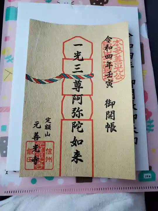 座光如来寺(元善光寺)の御朱印