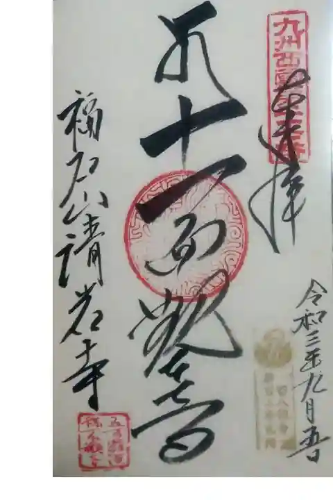 百八観音霊場102番