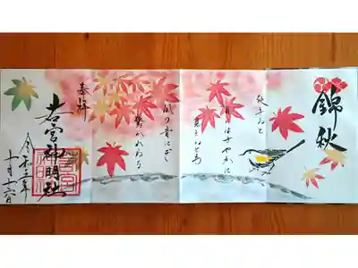 10月特大御朱印『錦秋』