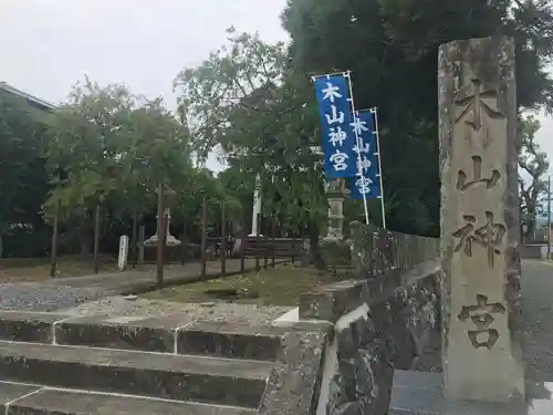 木山神宮のその他建物