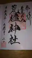 荒橿神社の御朱印
