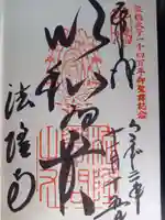 法隆寺の御朱印