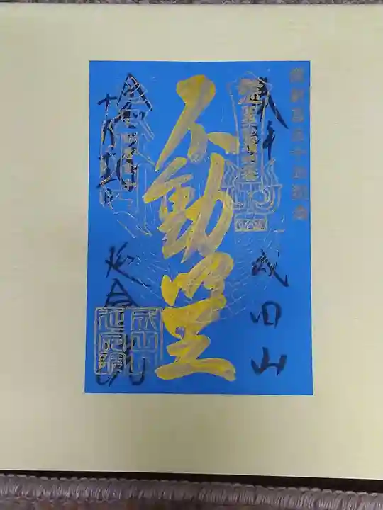 成田山横浜別院延命院の御朱印