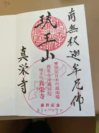 真栄寺の御朱印 2021年10月