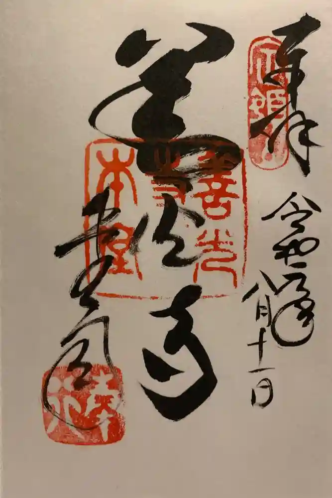 善光寺大勧進の御朱印
