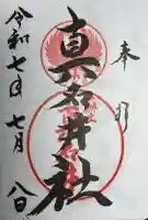 熊野本宮大社真名井社の御朱印