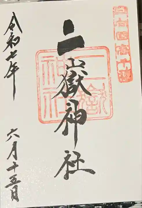 二嶽神社(宮崎県)