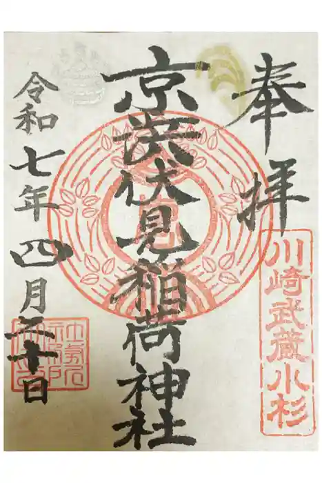 京濱伏見稲荷神社の御朱印