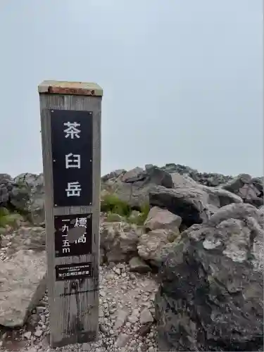 那須温泉神社(栃木県)
