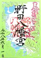野田八幡宮の御朱印