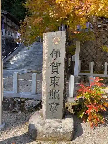 伊賀東照宮のその他建物