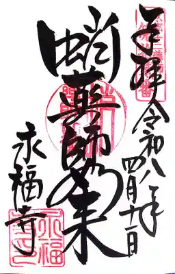 永福寺（蛸薬師堂）(京都府)