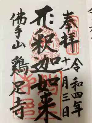 鶏足寺(栃木県)