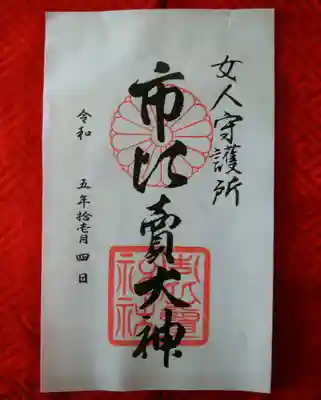 市比賣神社(京都府)