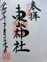 東山神社の御朱印