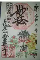 妙蓮寺の御朱印