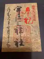 宇治上神社の御朱印