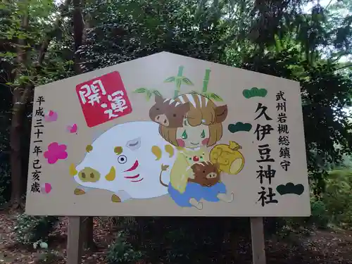 岩槻久伊豆神社の絵馬