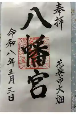 大畑八幡宮の御朱印