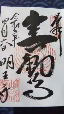 山本不動尊の御朱印です。こちらは直接書いて頂きました。