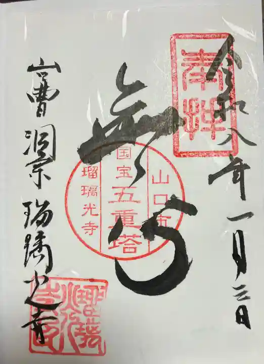 瑠璃光寺の御朱印