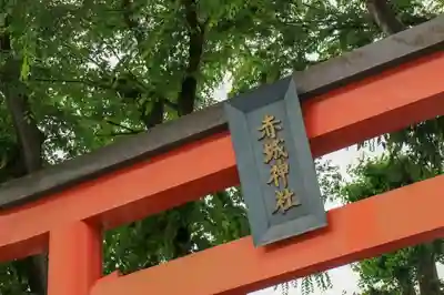 赤城神社の鳥居