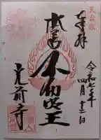 宝積山光前寺の御朱印