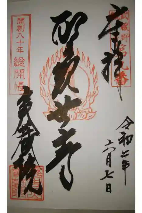 実蔵院の御朱印