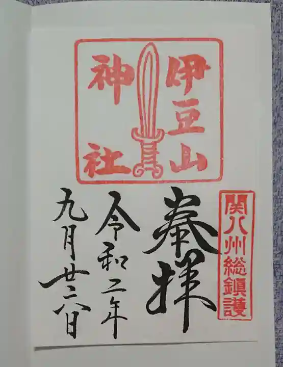伊豆山神社の御朱印
