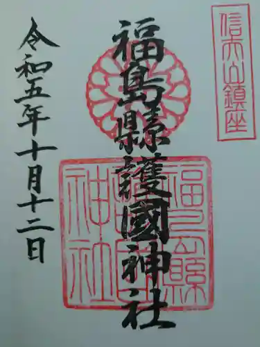 福島縣護國神社(福島県)