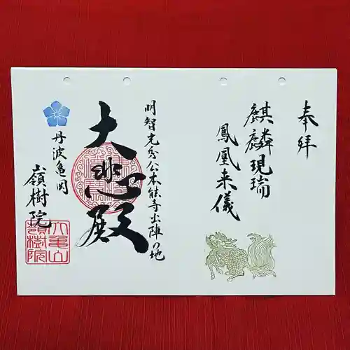 嶺樹院の御朱印