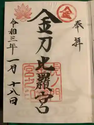 虎ノ門金刀比羅宮(東京都)