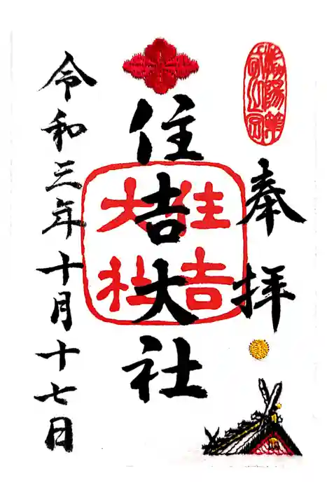 住吉大社の御朱印