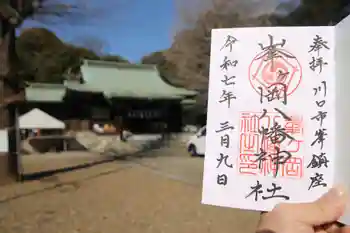峯ヶ岡八幡神社の御朱印 2025年03月