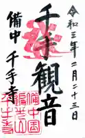 千手寺の御朱印
