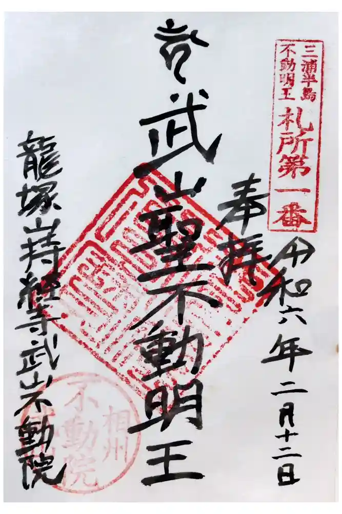 持経寺の御朱印