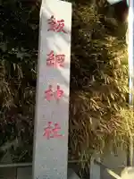 飯綱神社のその他建物