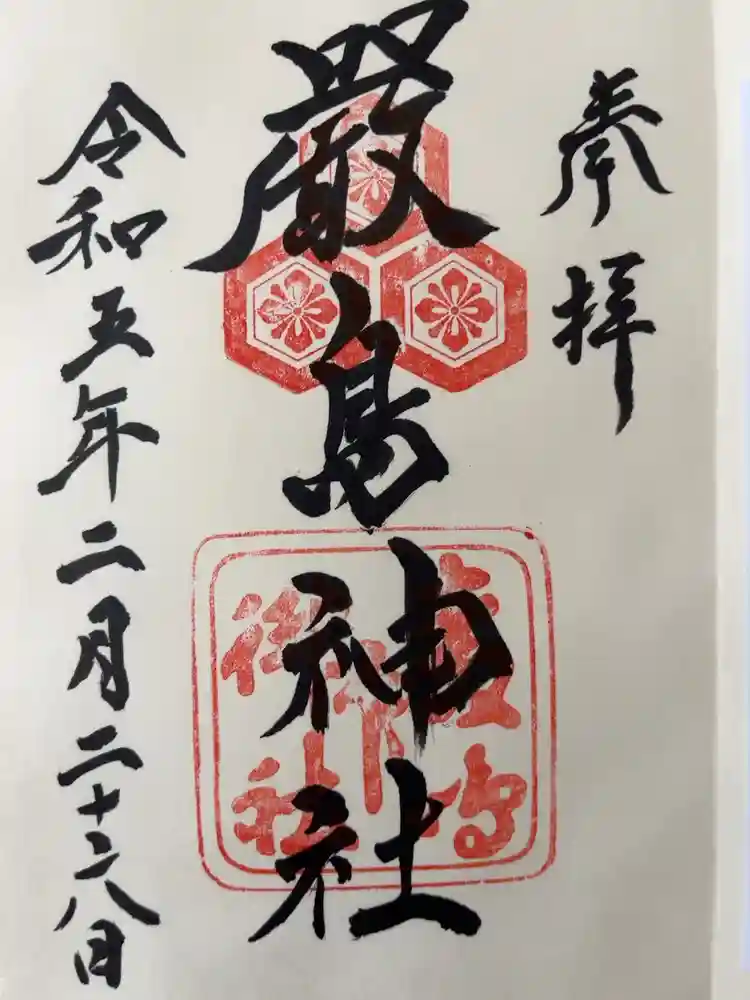 厳島神社の御朱印