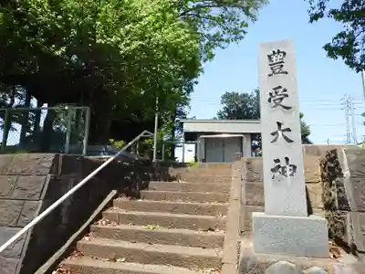 豊受大神(神奈川県)