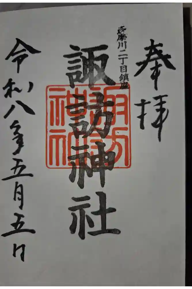多摩川諏訪神社の御朱印