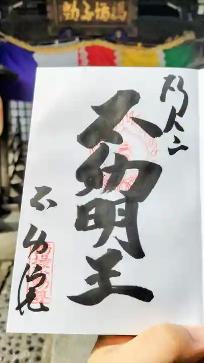 橋場寺不動院(橋場不動尊)の御朱印