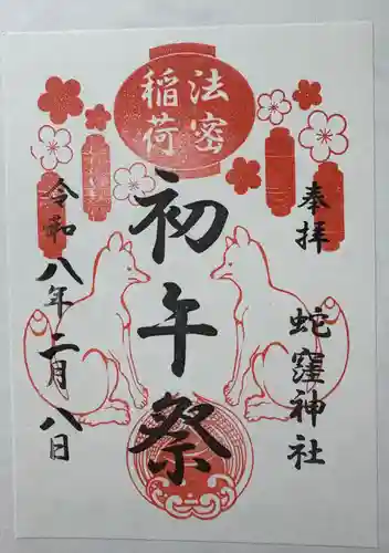 蛇窪神社の御朱印